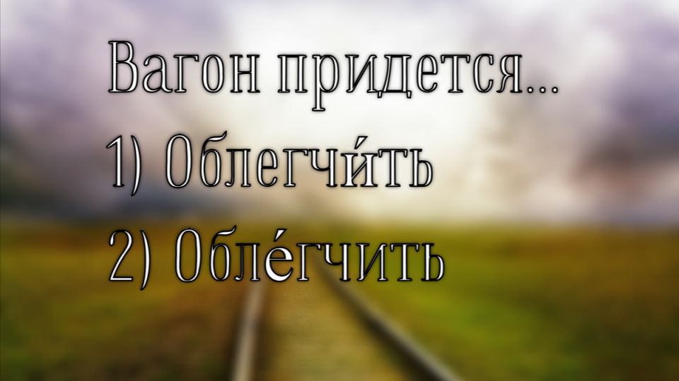Основы русского языка: не позорься – ставь ударение правильно! Основы русского языка: не позорься – ставь ударение правильно!