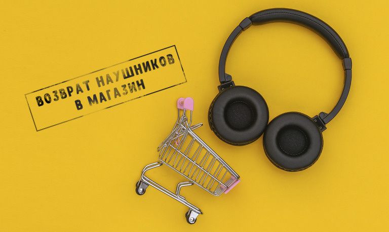 Правила возврата наушников: что нужно знать покупателям в 2025 году
