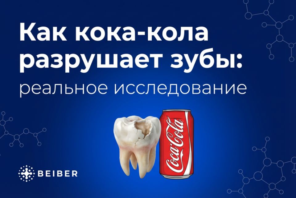 Вред колы для зубов: что говорят ученые