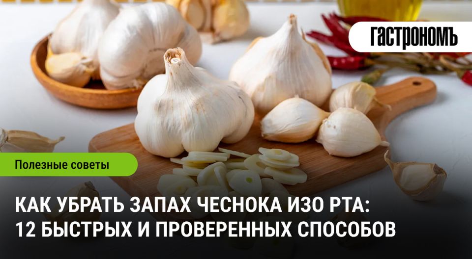 Как избавиться от запаха чеснока во рту и сохранить свежесть под рукой