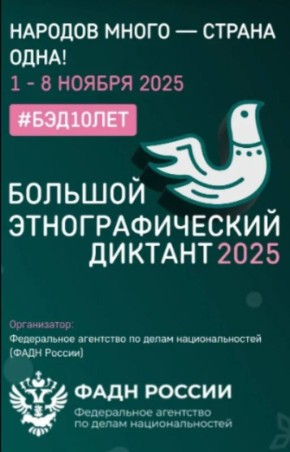 Приглашаем жителей Анадыря на Юбилейный Большой Этнографический Диктант!