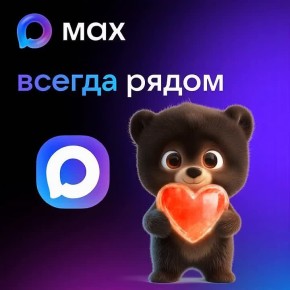 Будьте на связи вместе с MAX