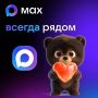 Будьте на связи вместе с MAX