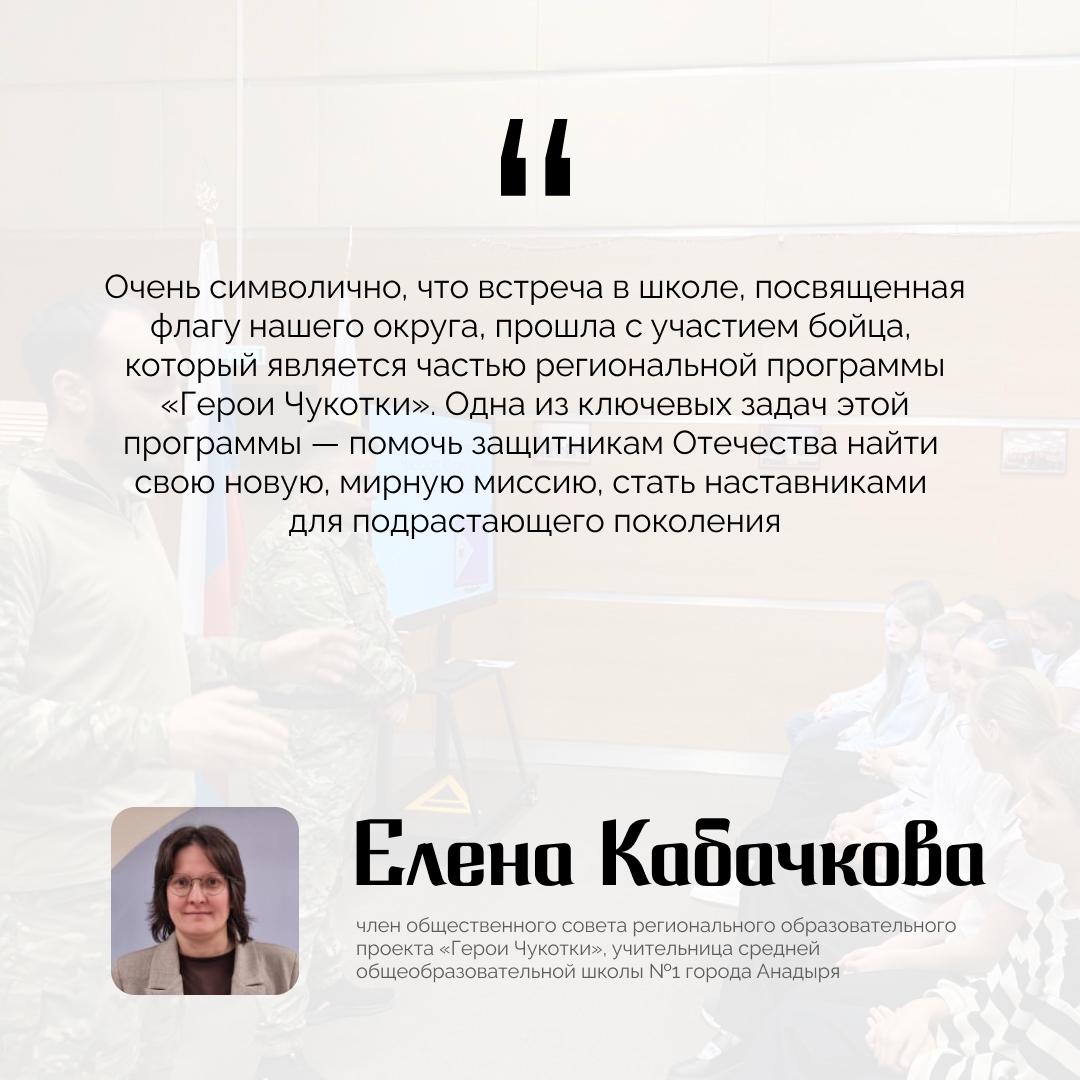 Елена Кабачкова, учитель средней общеобразовательной школы №1 города Анадыря и член общественного совета образовательного проекта «Герои Чукотки» отметила как история и современность встретились на просветительском...