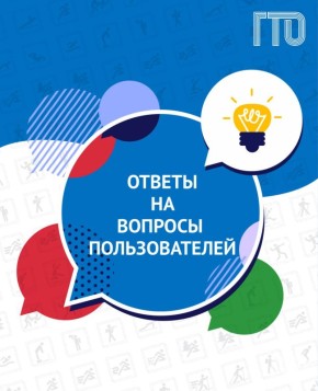 Сайт ГТО: ответы на ваши вопросы!