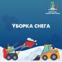 ВАЖНОЕ УВЕДОМЛЕНИЕ: РАСЧИСТКА ДВОРОВ