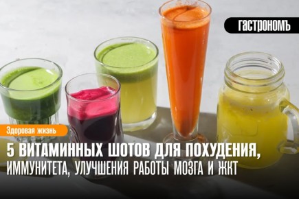 5 витаминных шотов для энергии, иммунитета и стройной фигуры