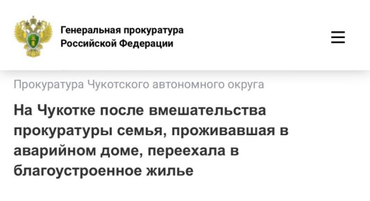 Прокуратура Провиденского района провела проверку по обращению жительницы отдаленного северного села Новое Чаплино о нарушении ее жилищных прав