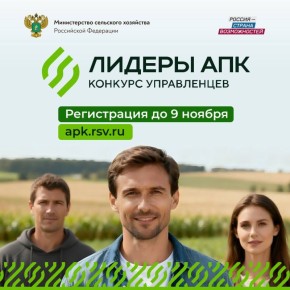 АПК ждет лидеров: заявите о себе на всю страну!