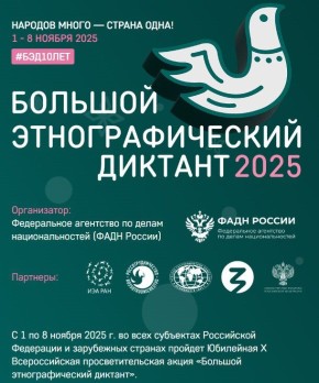 С 1 по 8 ноября 2025 г. в Чукотском муниципальном районе пройдет Юбилейная X Всероссийская просветительская акция «Большой этнографический диктант»