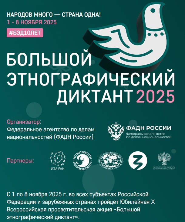 С 1 по 8 ноября 2025 г. в Чукотском муниципальном районе пройдет Юбилейная X Всероссийская просветительская акция «Большой этнографический диктант»