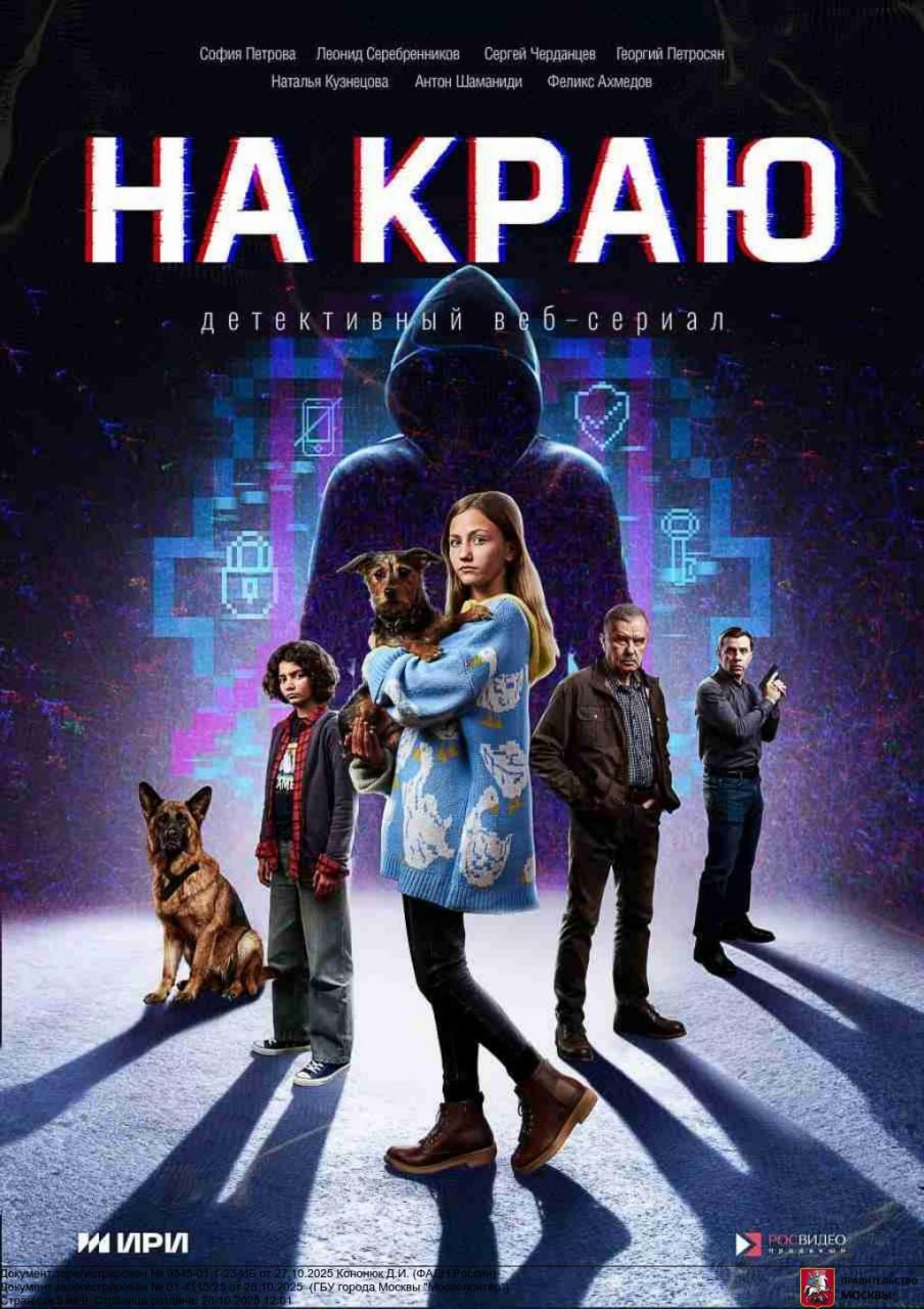 Премьера детективного вебсериала «На краю»