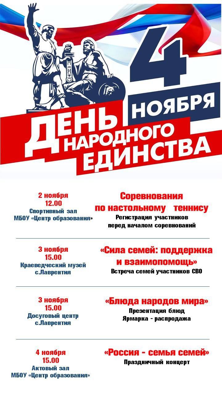 Уважаемые жители Чукотского района, информируем Вас о предстоящих праздничных мероприятиях, посвященных Дню народного единства!