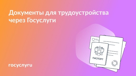 Упрощение трудоустройства: получайте документы через Госуслуги