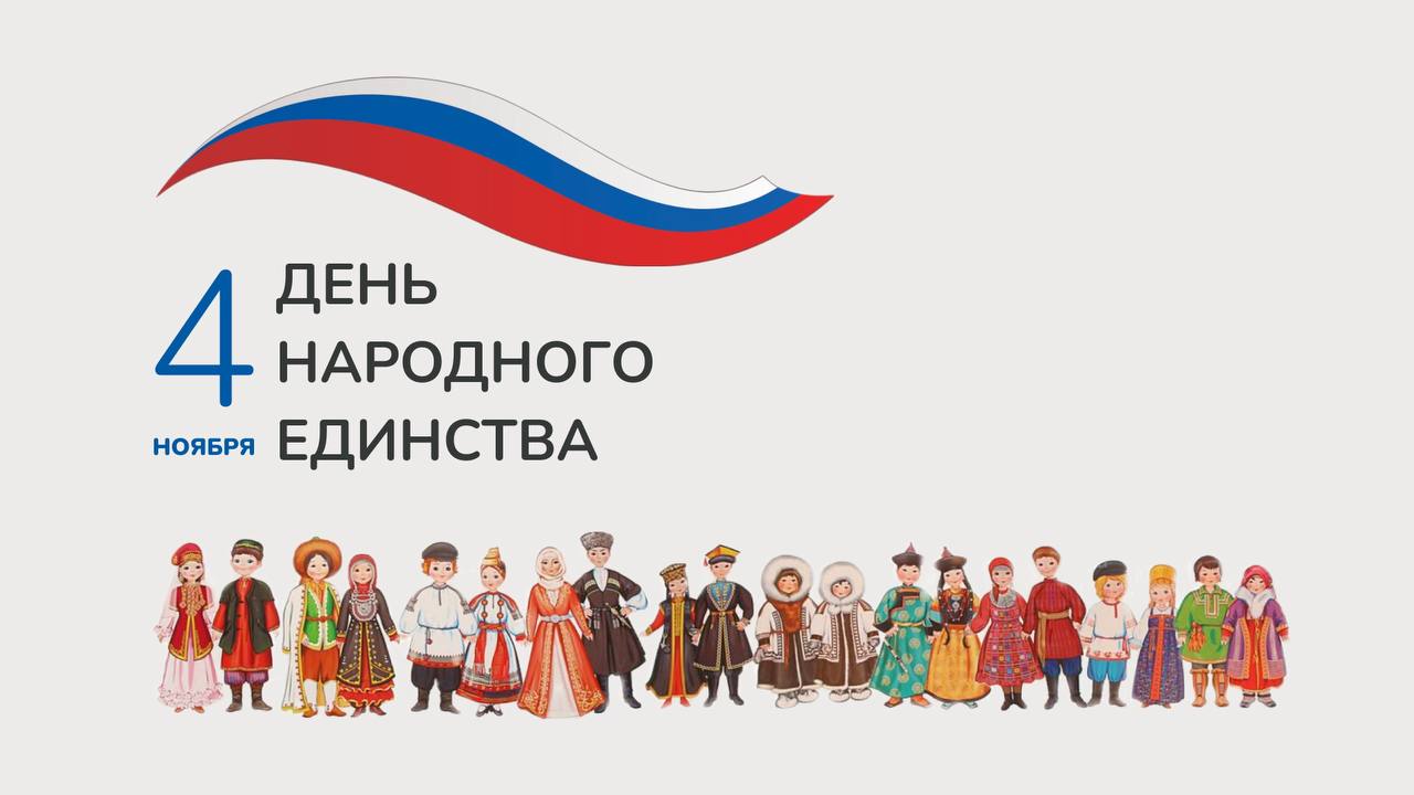Лариса Юрочко: Поздравляю всех жителей Чукотского района с Днём народного единства!