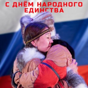 В День народного единства хочется сказать о том, что нас объединяет
