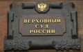 Рост госпошлин меняет судебную практику: количество дел в Верховном суде снижается