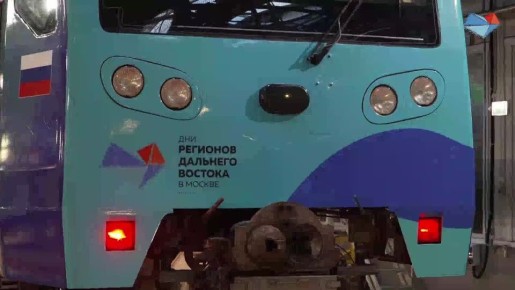 Встречайте - Дальневосточный экспресс!