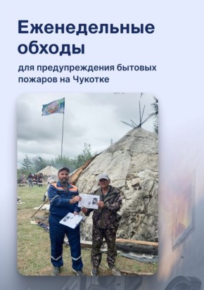 Еженедельные обходы для предупреждения бытовых пожаров на Чукотке