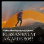     Russian Event Awards 2025!