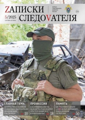 Предлагаем ознакомиться с очередным выпуском журнала «Записки следователя»