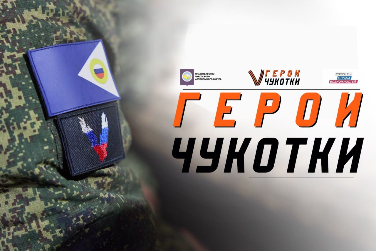 Ветеран СВО Дмитрий Ткачёв осваивает транспортную отрасль региона в рамках программы «Герои Чукотки» Ветеран СВО Дмитрий Ткачёв осваивает транспортную отрасль региона в рамках программы «Герои Чукотки»