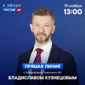 Уважаемые жители городского округа Анадырь!