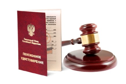 Пенсионные споры: Кому и как отстоять свои права?