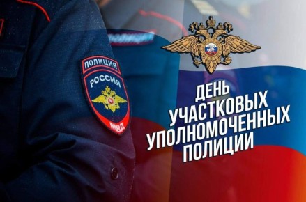 Сергей Спицын: Уважаемые сотрудники и ветераны службы участковых уполномоченных полиции!
