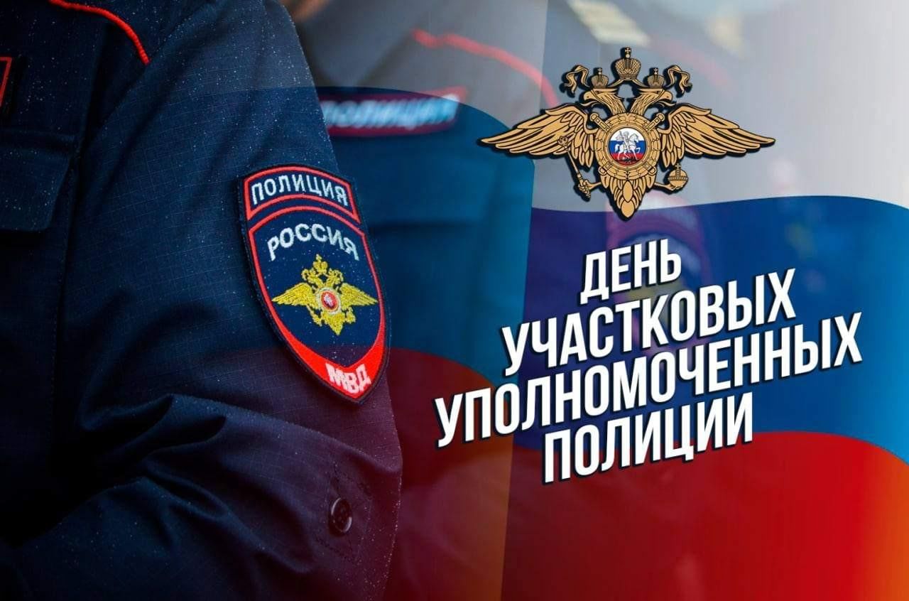 Сергей Спицын: Уважаемые сотрудники и ветераны службы участковых уполномоченных полиции!