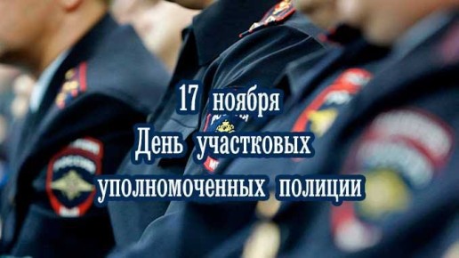 Лариса Юрочко: Поздравляю с профессиональным праздником сотрудников и ветеранов службы участковых уполномоченных полиции!