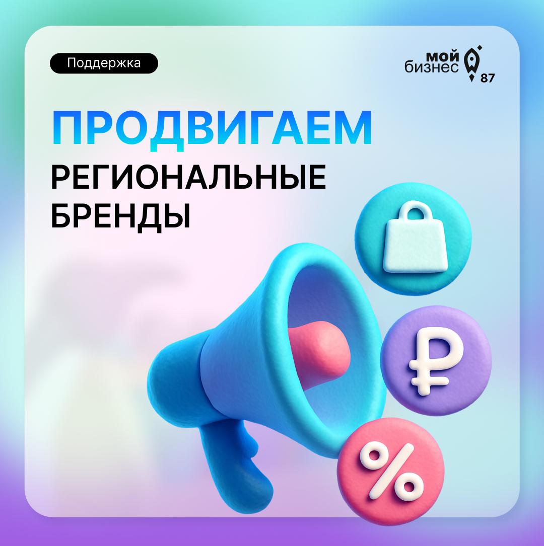 Предприниматели Чукотки получат государственную поддержку на повышение узнаваемости