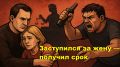 Защитник или нарушитель: пенсионер, рискнувший ради своей жены, оказался в суде