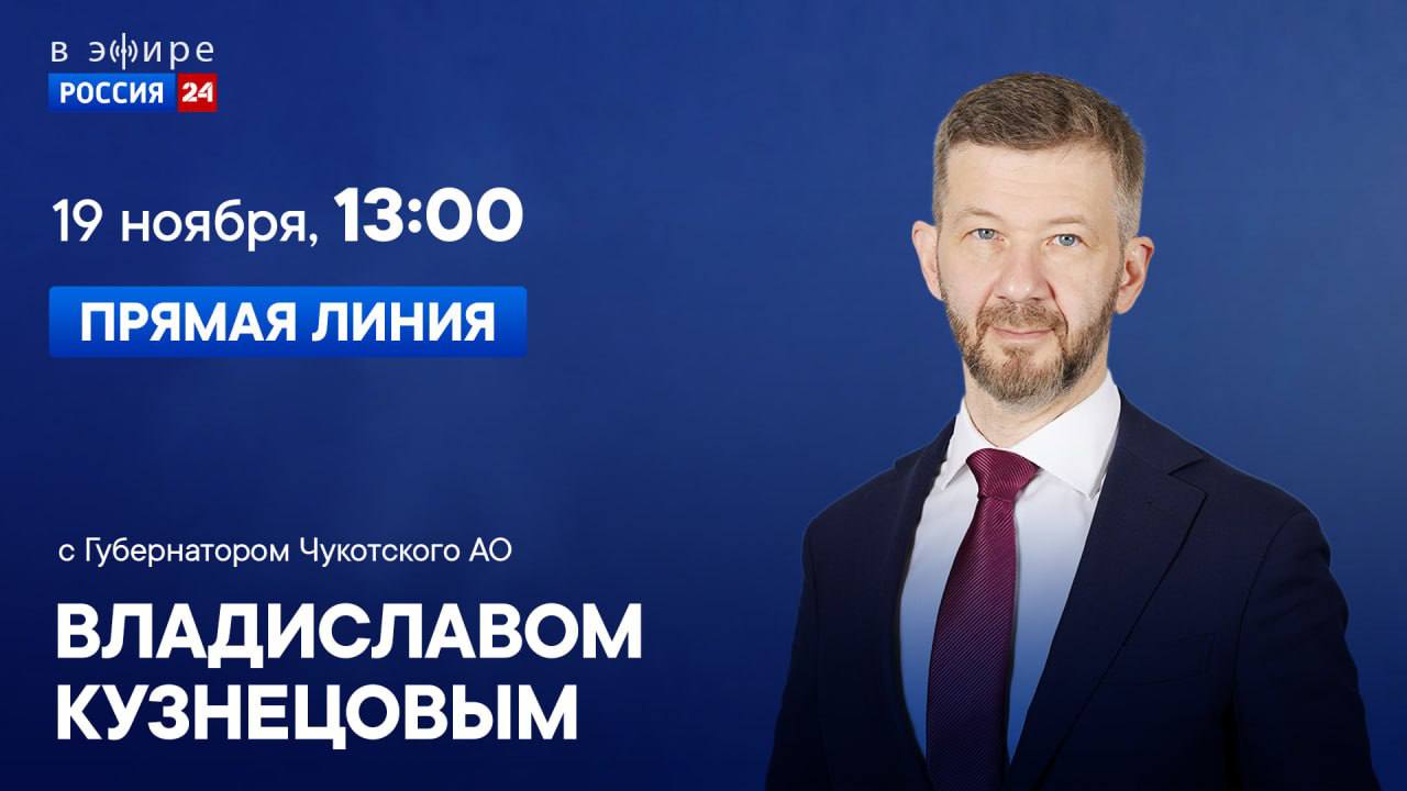 Завтра состоится «Прямая линия» с Губернатором Чукотки Владиславом Кузнецовым