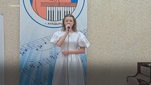 На Чукотке подведены итоги XIII регионального конкурса вокалистов «Время героев»