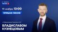 Завтра состоится «Прямая линия» с Губернатором Чукотки Владиславом Кузнецовым