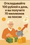 Пенсия без страха: как откладывать и приумножать на будущее