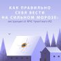 Главное управление МЧС России по Чукотскому АО напоминает о правилах безопасности при сильном морозе