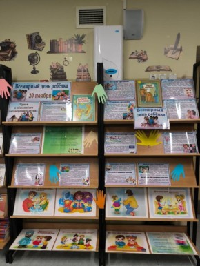 В школьной библиотеке открылась выставка "Всемирный день ребенка", направленная на информирование учащихся об основных принципах защиты прав детей, закрепленных международными нормами и законами Российской Федерации