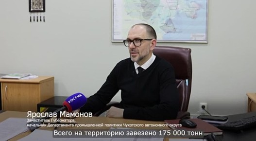 Дал интервью ГТРК "Чукотка" о завершении морской навигации и реализации завоза топлива