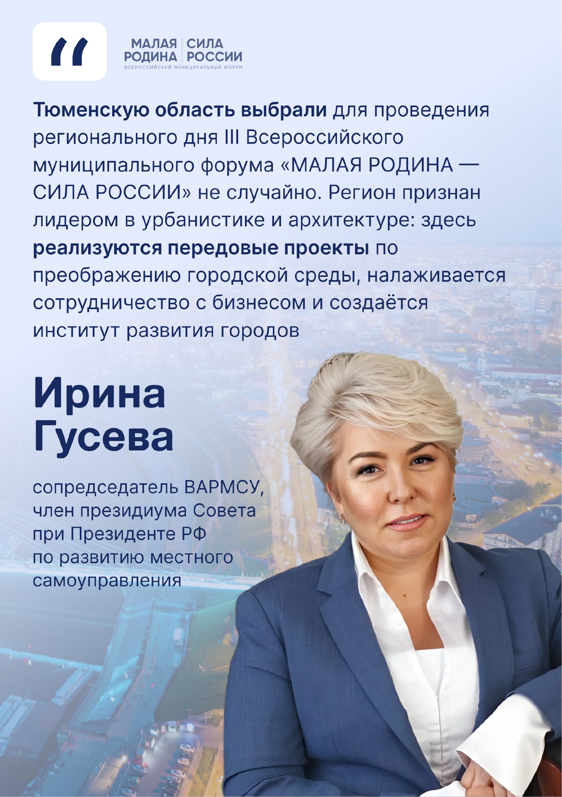 Тюмень — площадка для диалога о будущем наших городов!