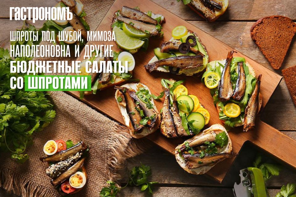 Шпроты на праздничном столе: креативные рецепты для неожиданных закусок