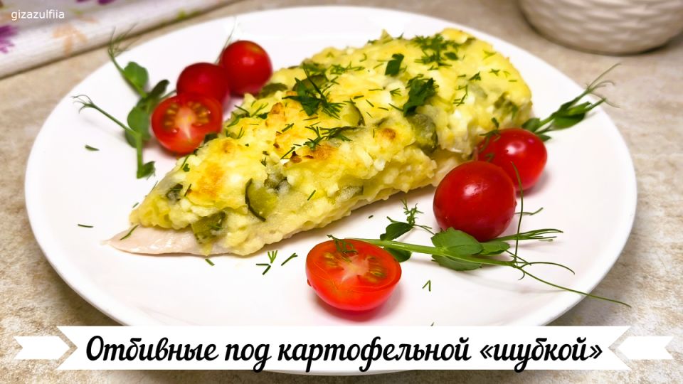 Куриные отбивные под картофельной шубкой: идеальное блюдо для любого стола