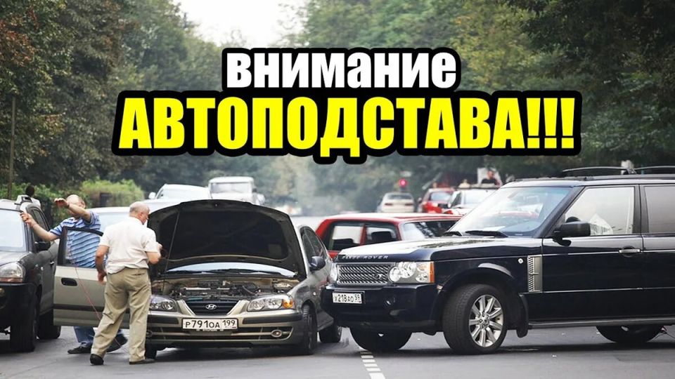 Автоподставы: актуальные угрозы и способы защиты