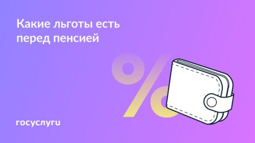 Как получить максимальную выгоду от льгот предпенсионера?