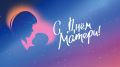 Уважаемые мамы!. Полиция Чукотки искренне поздравляет вас с Днём матери!