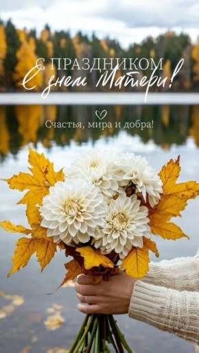 Лариса Юрочко: Сегодня мы отмечаем самый трогательный и важный праздник — День матери