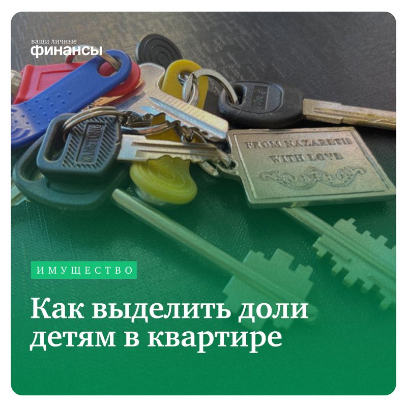 Как правильно выделить доли детям в квартире: основные аспекты и рекомендации
