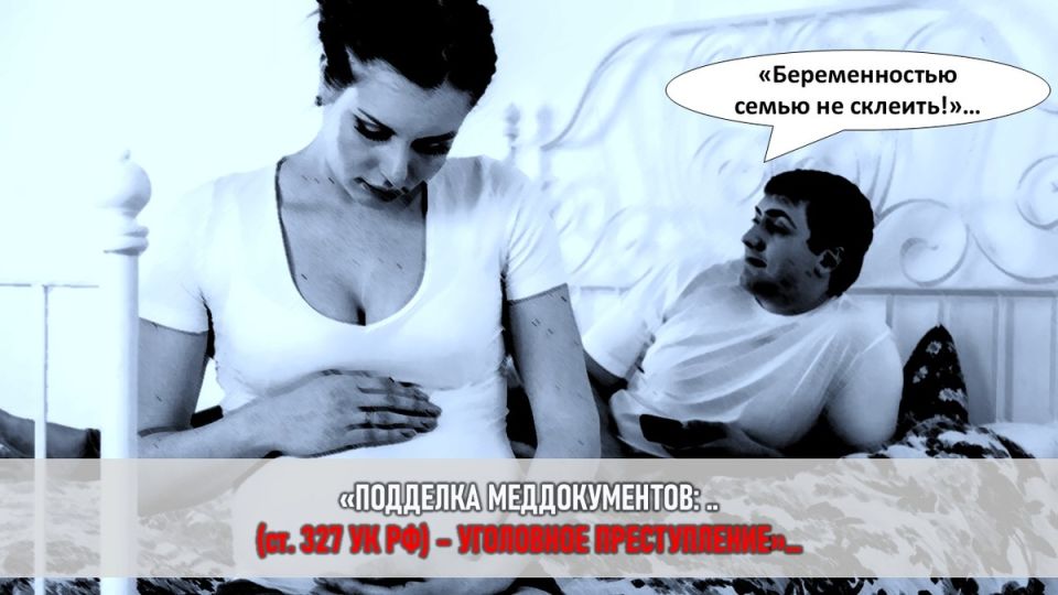 Мошенничество с беременностью: как ложь может разрушить союз и оставить без защиты