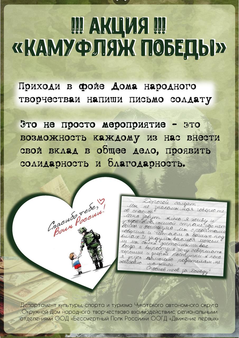 Примите участие в акции «Камуфляж Победы» и напишите письмо защитнику